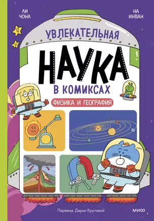 Увлекательная наука в комиксах. Физика и география — 3038976 — 1