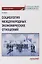 Социология международных экономических отношений. Учебное пособие — 3075696 — 1