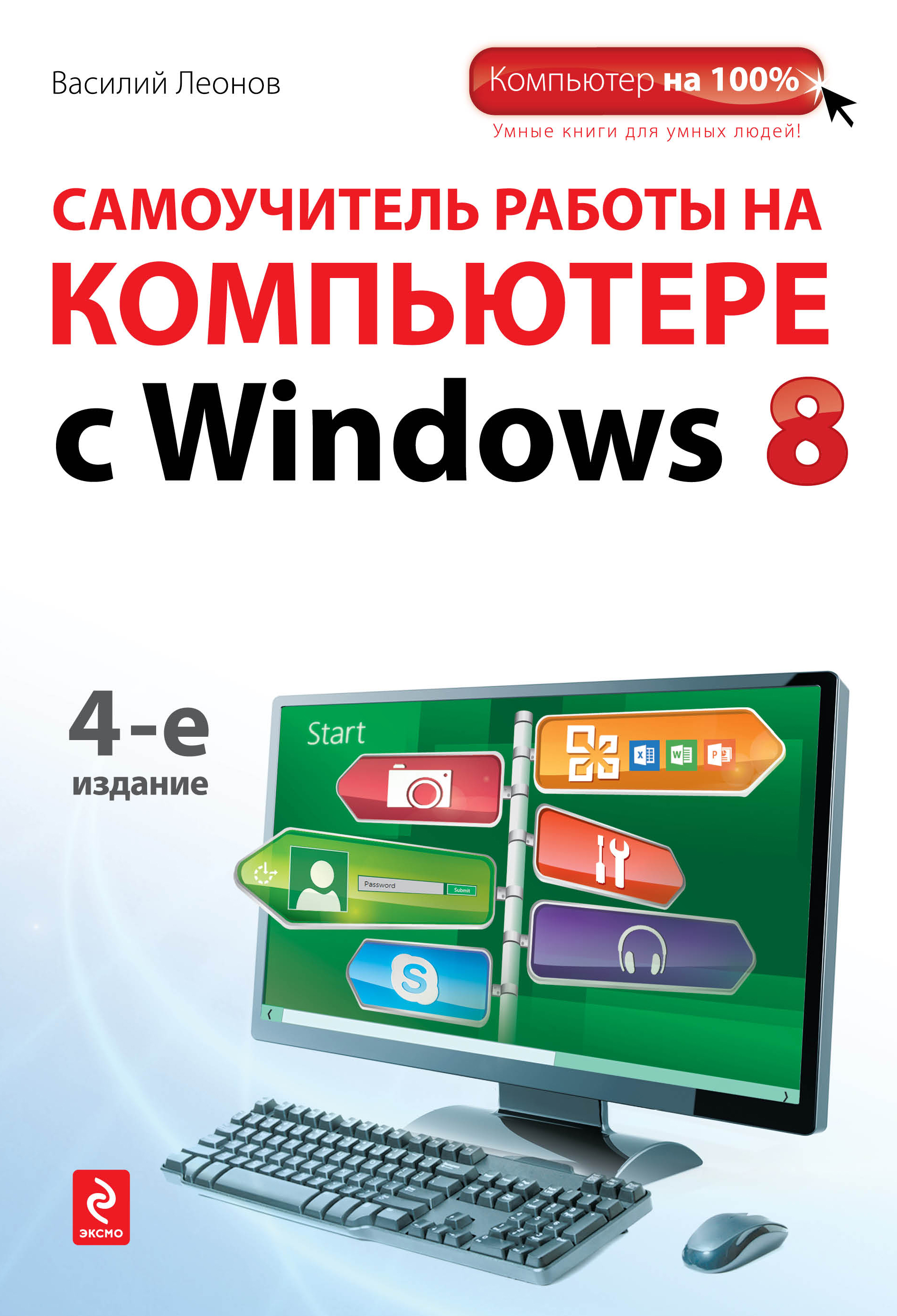 Обложка книги «Самоучитель работы на компьютере с Windows 8. 4-е изд.»