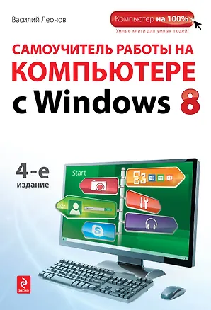 Книга Самоучитель работы на компьютере с  Windows 8. 4-е изд. (Василий Леонов)