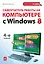 Самоучитель работы на компьютере с  Windows 8. 4-е изд. — 2356792 — 1