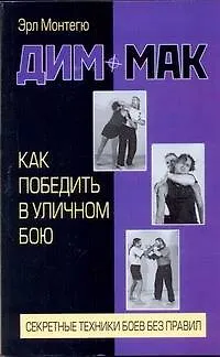 Книга Дим-мак. Как победить в уличном бою (Эрл Монтегю) — 1