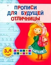 Прописи для будущей отличницы. 3-4 года