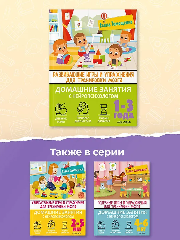 Книга Развивающие игры и упражнения для тренировки мозга. 1-3 года (Елена Тимощенко) — 7