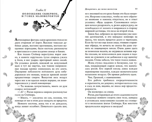 Книга Докричись до меня шепотом (Калисто ла Фей) — 11