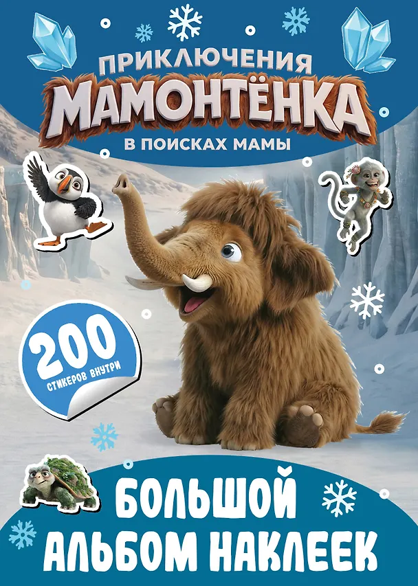 Книга Приключения мамонтёнка. Большой альбом наклеек () — 1