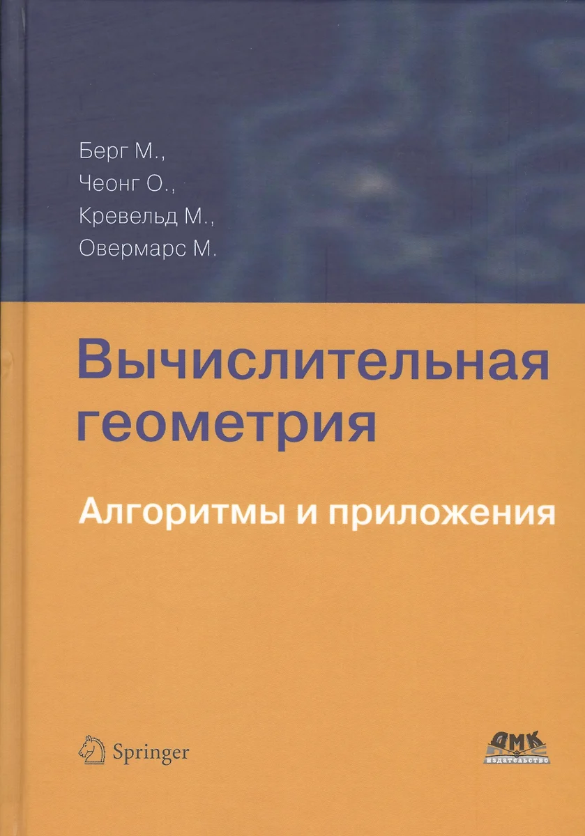 Вычислительная геометрия. Алгоритмы и приложения 3-е издание (Марк Де Берг)  - купить книгу с доставкой в интернет-магазине «Читай-город». ISBN:  978-5-97060-406-9