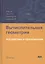 Вычислительная геометрия. Алгоритмы и приложения 3-е издание — 2530927 — 1