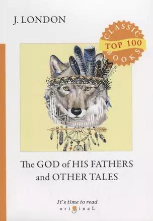 The God of His Fathers and Other Tales = Бог его отцов и другие рассказы: на англ.яз — 2681852 — 1