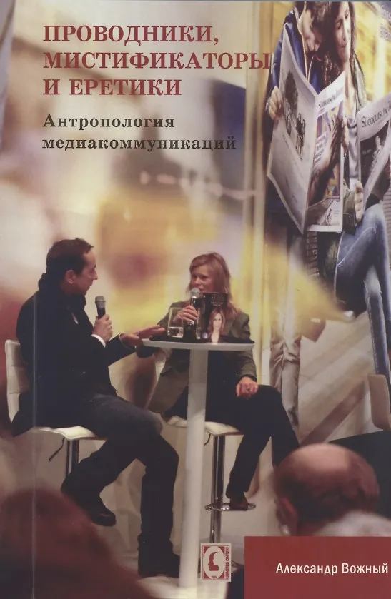 Книга Проводники, мистифкаторы и еретики. Антропология медиакоммукаций (Александр Вожный) — 1
