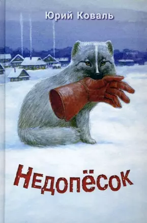 Недопёсок — 2958912 — 1