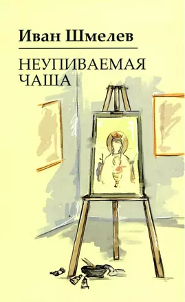 Неупиваемая чаша — 3024019 — 1