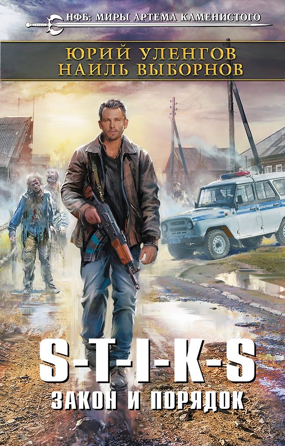 Книга S-T-I-K-S. Закон и порядок (Юрий Уленгов) — 1