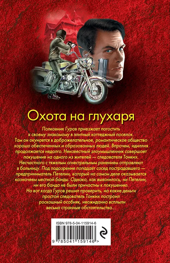 Книга Охота на глухаря (Алексей Макеев, Николай Леонов) — 2