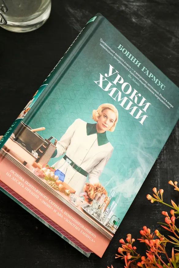 Книга Уроки химии (Бонни Гармус) — 15
