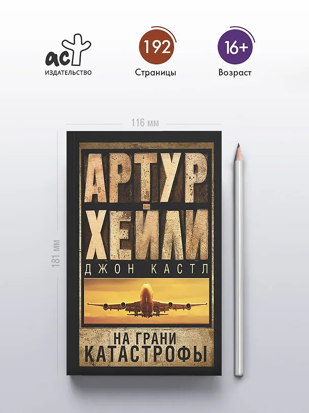 Книга На грани катастрофы (Артур Хейли) — 5