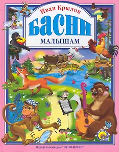 Л.С. КРЫЛОВ. БАСНИ МАЛЫШАМ