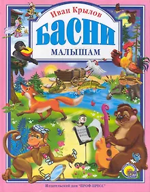 Л.С. КРЫЛОВ. БАСНИ МАЛЫШАМ
