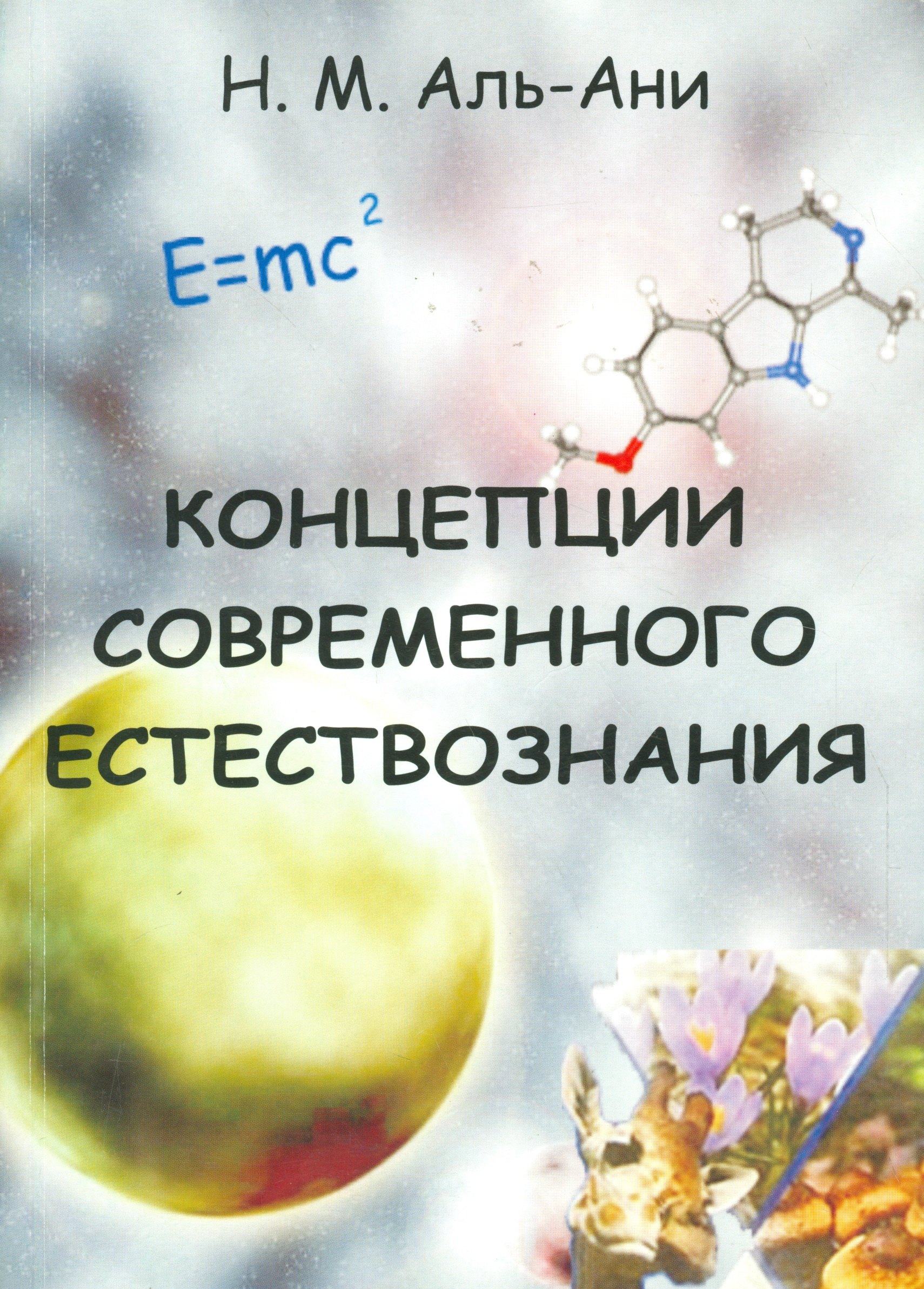 

Концепции современного естествознания