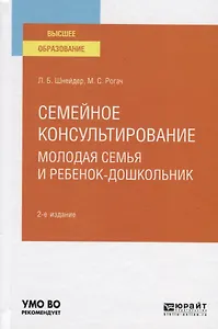 Семейное консультирование. Молодая семья и ребенок-дошкольник. Учебное пособие для вузов