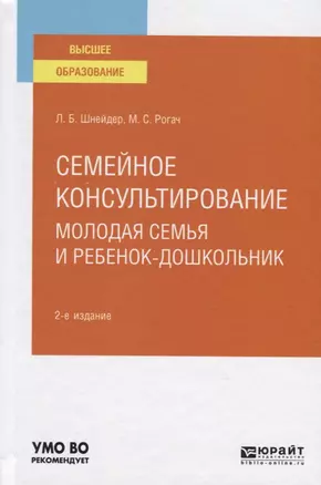 Семейное консультирование. Молодая семья и ребенок-дошкольник. Учебное пособие для вузов — 2771729 — 1