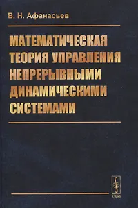 Математическая теория управления непрерывными динамическими системами