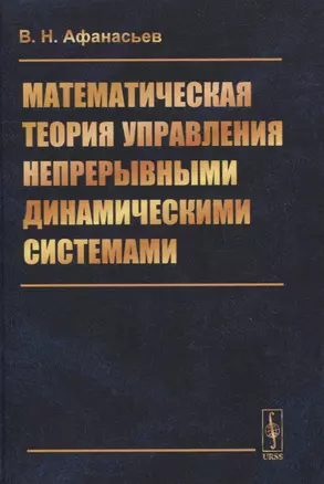 Математическая теория управления непрерывными динамическими системами — 2841121 — 1