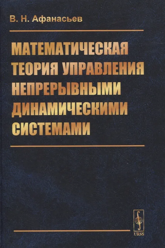 Книга Математическая теория управления непрерывными динамическими системами (Валерий Афанасьев) — 1