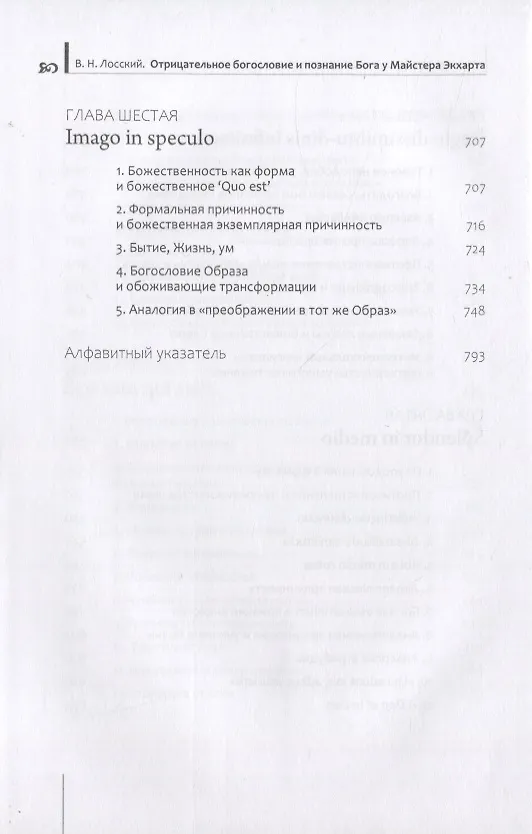Книга Отрицательное богословие и познание Бога у Майстера Экхарта (Владимир Лосский) — 5