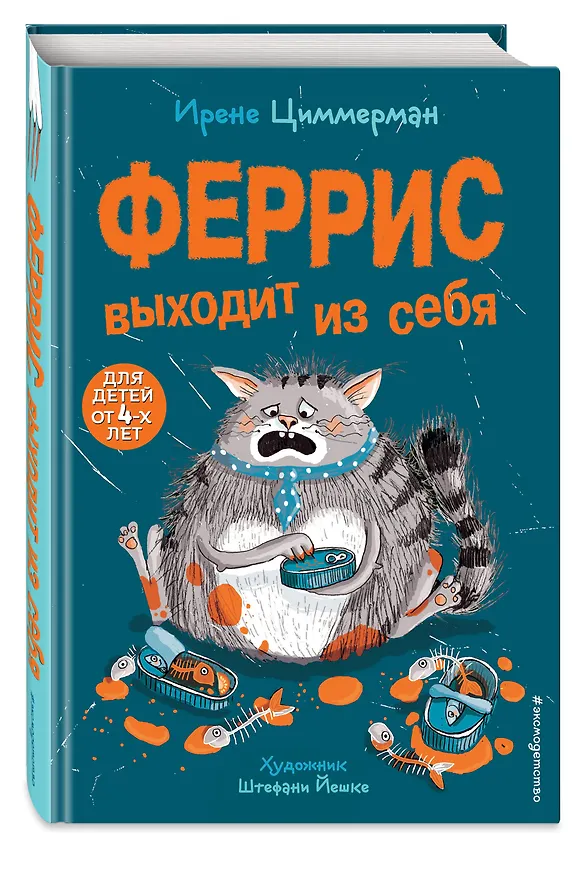 Книга Феррис выходит из себя (Ирене Циммерман) — 4