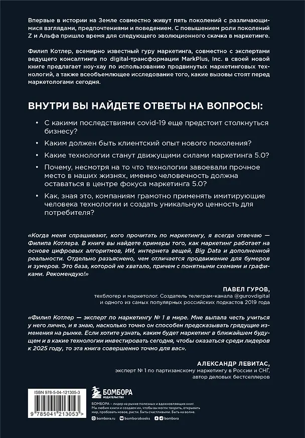 Книга Маркетинг 5.0. Технологии следующего поколения (Филип Котлер) — 2