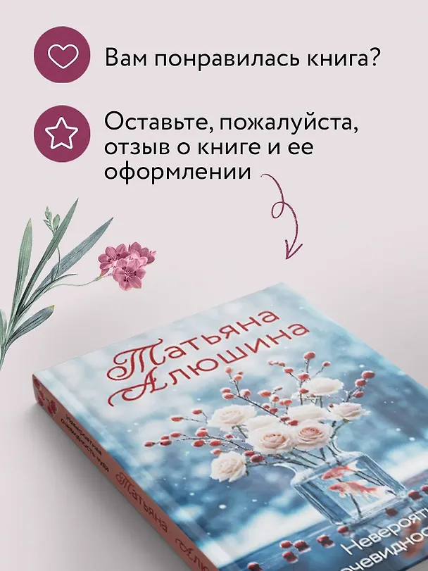 Книга Невероятная очевидность чуда (Татьяна Алюшина) — 10