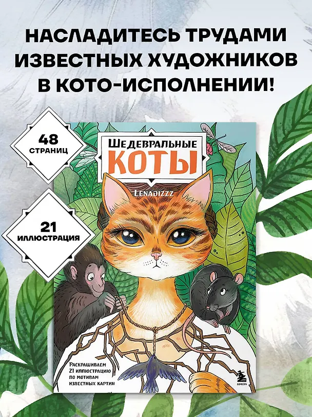 Книга Шедевральные коты. Раскрашиваем 21 иллюстрацию по мотивам известных картин () — 5