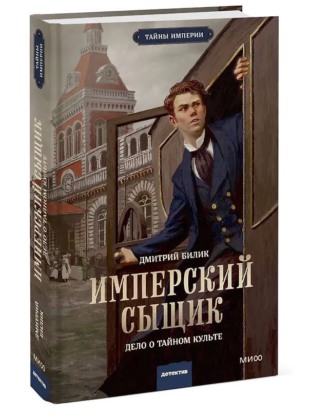 Книга Имперский сыщик. Дело о тайном культе (Дмитрий Билик) — 6