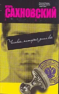 Книга Человек,который знал всё (Игорь Сахновский)