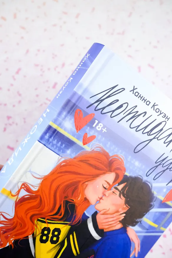 Книга Неожиданный удар (Ханна Коуэн) — 8