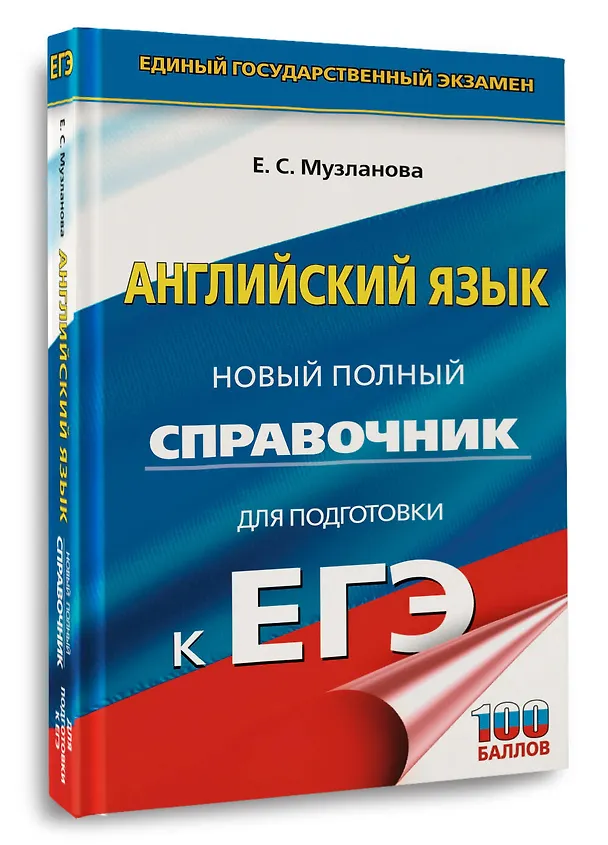 Книга ЕГЭ. Английский язык. Новый полный справочник для подготовки к ЕГЭ (Елена Музланова) — 4