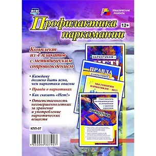 Книга Комплект из 4-х плакатов "Профилактика наркомании" с методическим сопровождением (Формат А3). ФГОС. ФООП ()