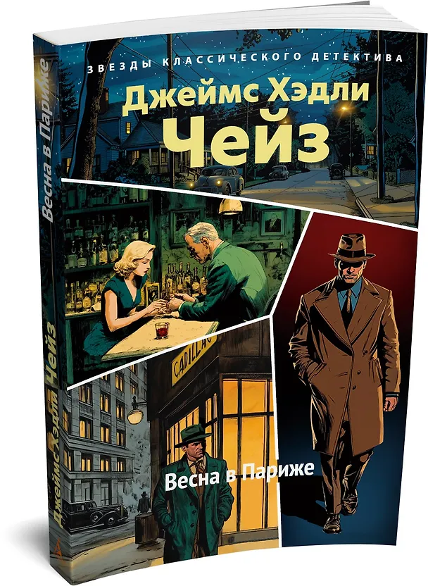 Книга Весна в Париже (Джеймс Хедли Чейз) — 4