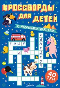 Кроссворды для детей