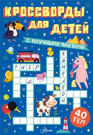 Книга Кроссворды для детей ()