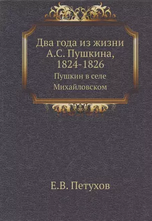 Два года из жизни А.С. Пушкина, 1824-1826. Пушкин в селе Михайловском — 314037 — 1