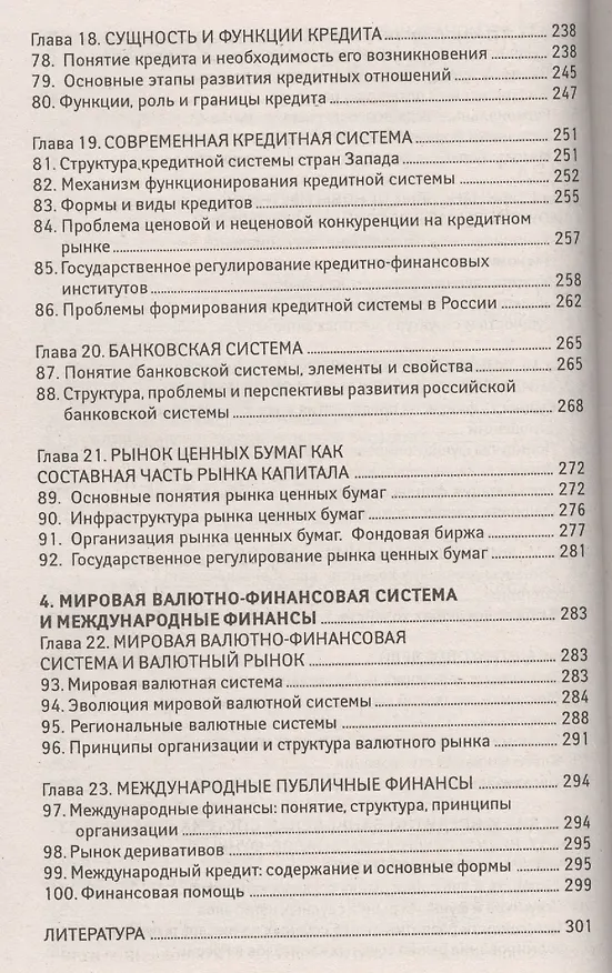 Книга Финансы, денежное обращение, кредит: 100 экзаменационных ответов (Олег Свиридов) — 5