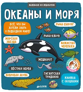 Маленькие исследователи (книжки с клапанами). Океаны и моря