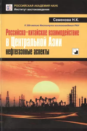 Российско-китайское взаимодействие в Центральной Азии: нефтегазовые аспекты — 2770117 — 1