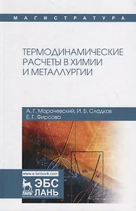 Термодинамические расчеты в химии и металлургии. Учебное пособие
