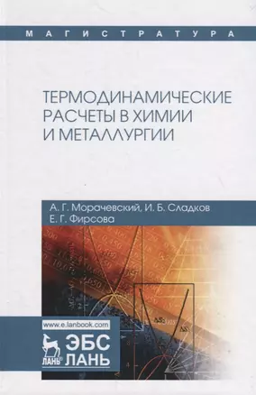 Термодинамические расчеты в химии и металлургии. Учебное пособие — 2789265 — 1