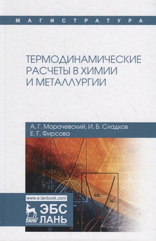 Книга Термодинамические расчеты в химии и металлургии. Учебное пособие (Андрей Морачевский) — 1