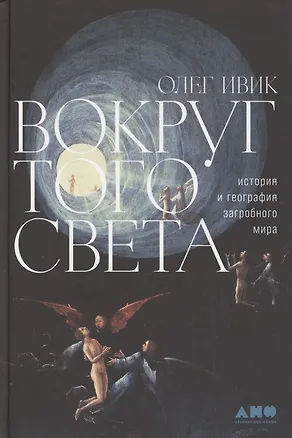 Книга Вокруг того света: история и география загробного мира (Олег Ивик)