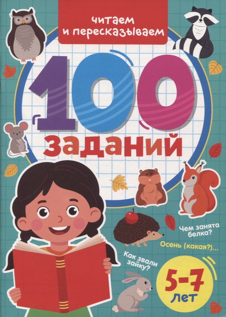 

100 ЗАДАНИЙ. ЧИТАЕМ И ПЕРЕСКАЗЫВАЕМ